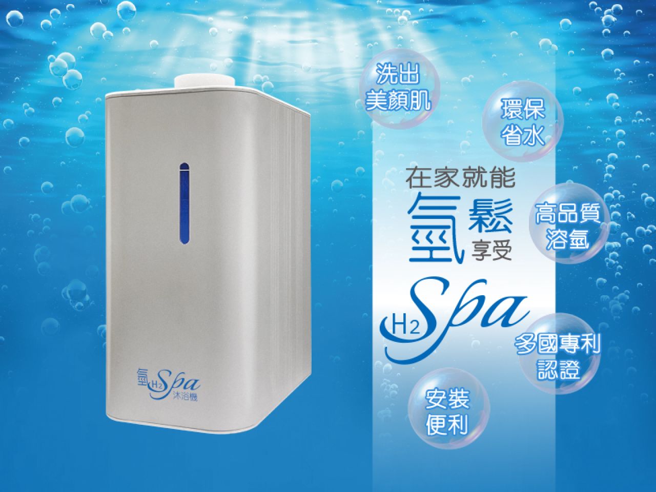氫 SPA沐浴機